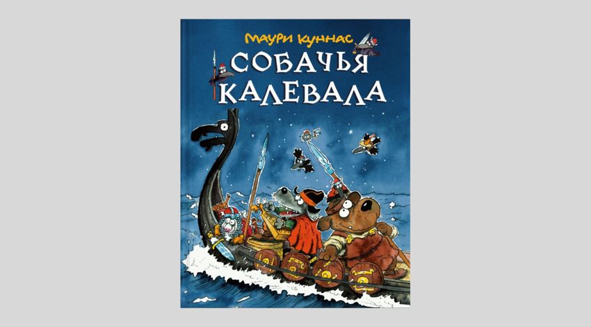 Маури Куннас. Собачья Калевала