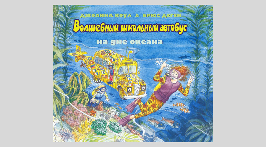 Джоанна Коул. Волшебный школьный автобус на дне океана