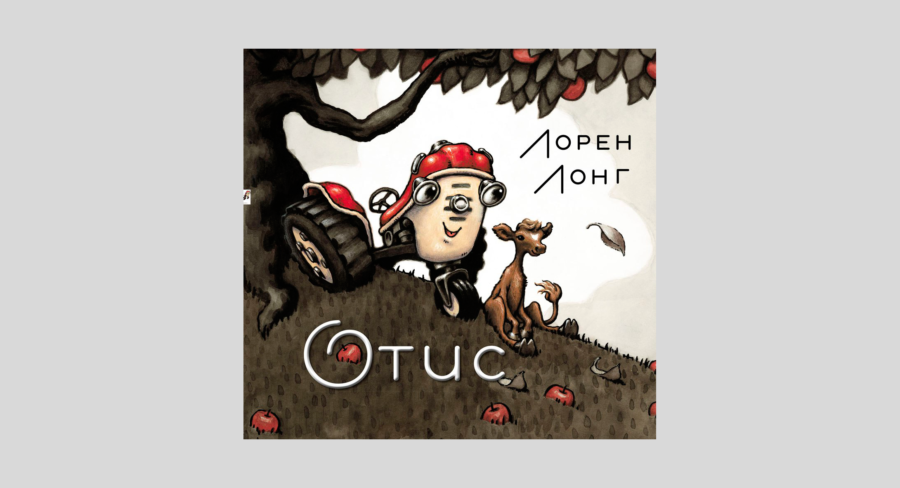 Лорен Лонг. Отис