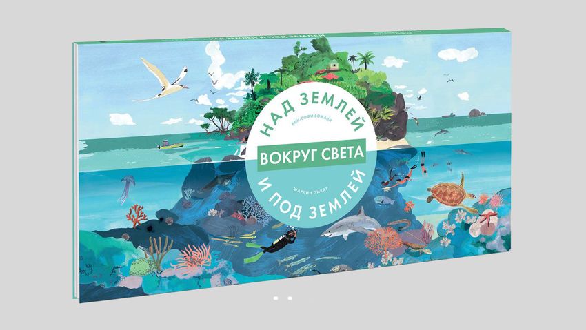 Анн-Софи Боманн. Вокруг света. Над землей и под землей