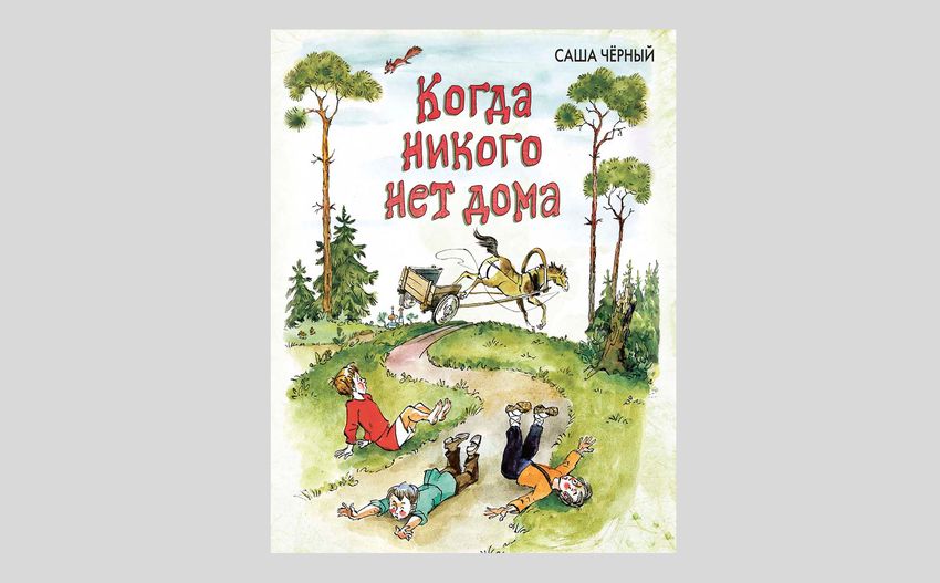 Саша Чёрный. Когда никого нет дома: стихи