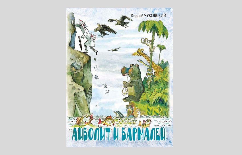 Корней Чуковский. Айболит и Бармалей