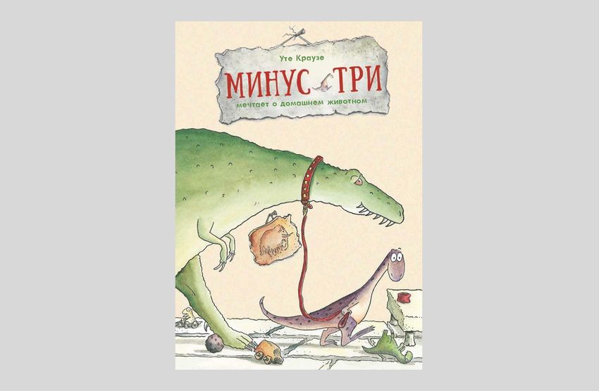 Уте Краузе. Минус Три мечтает о домашнем животном