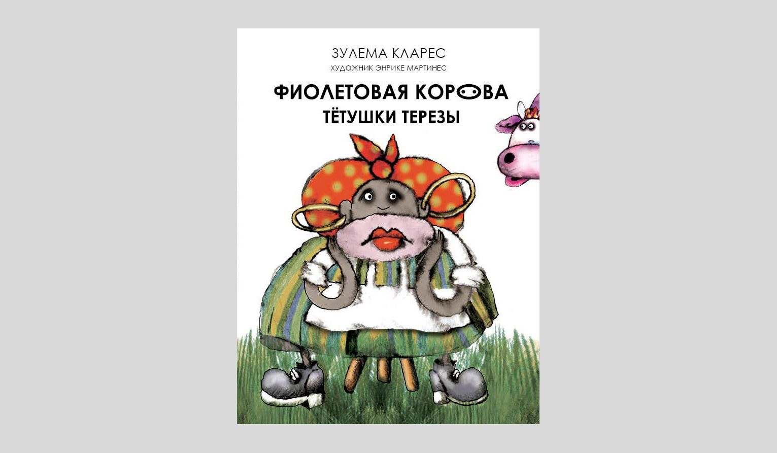 Зулема Кларес. Фиолетовая корова тетушки Терезы