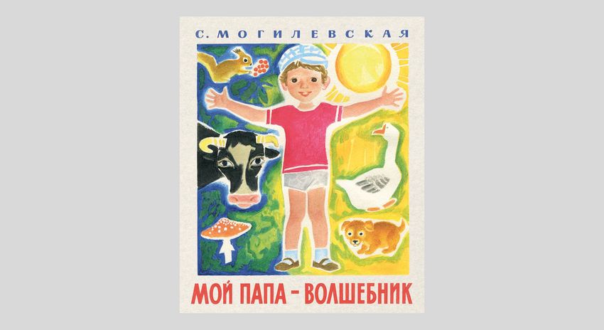 Софья Могилевская. Мой папа - волшебник