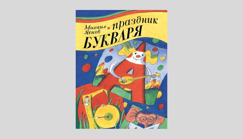 Михаил Яснов. Праздник Букваря