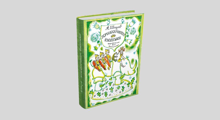 Александр Шаров.Приключения Ёженьки и других нарисованных человечков