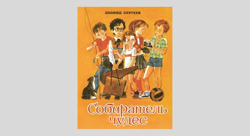 Леонид Сергеев. Собиратель чудес