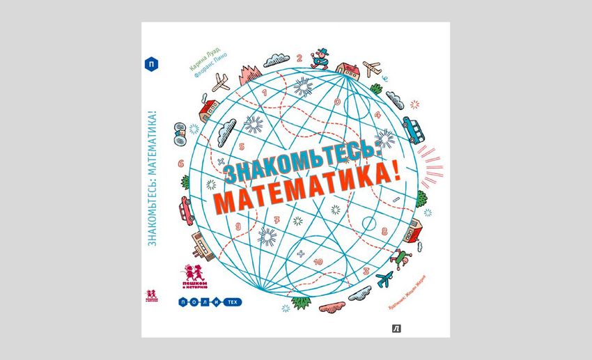 Карина Луар, Флоранс Пино. Знакомьтесь: математика!