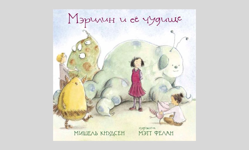 Мишель Кнудсен. Мэрилин и её чудище