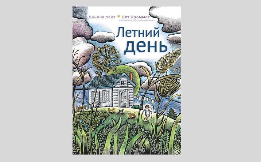 Дайана Уайт. Летний день