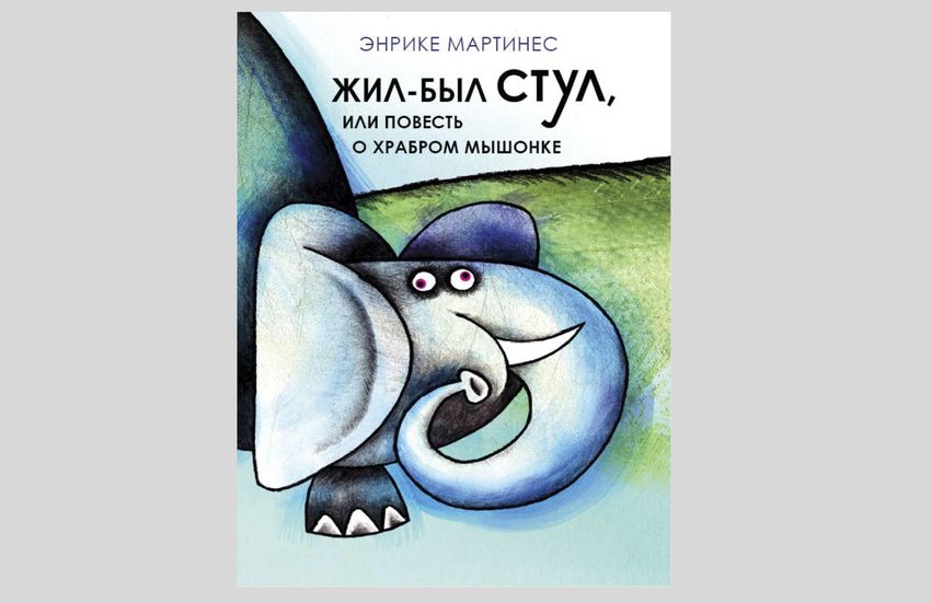 Энрике Мартинес. Жил-был стул, или повесть о храбром мышонке