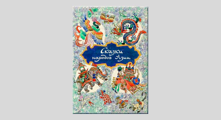 Сказки народов Азии