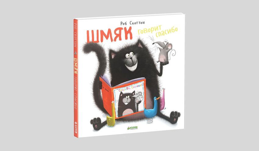 Роб Скоттон. Шмяк говорит спасибо