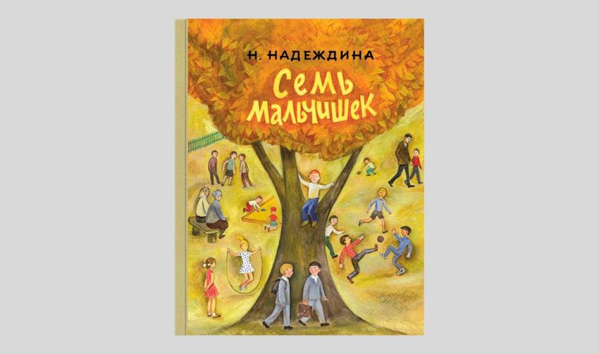 Надежда Надеждина. Семь мальчишек