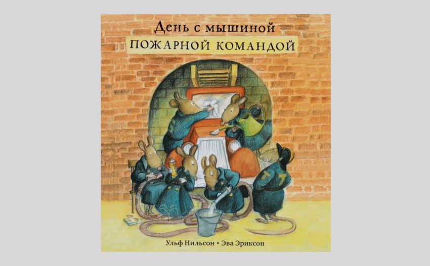 Ульф Нильсон. День с мышиной пожарной командой
