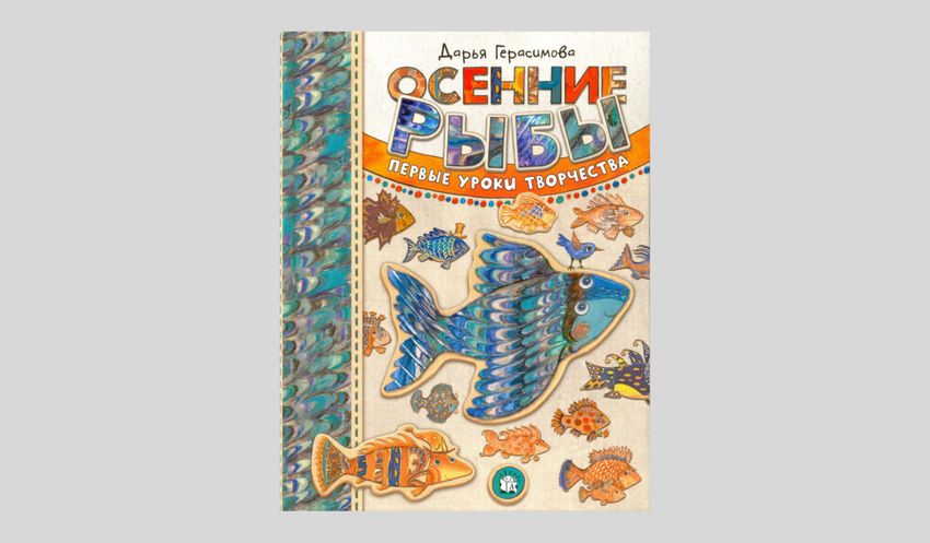 Дарья Герасимова. Осенние рыбы. Первые уроки творчества