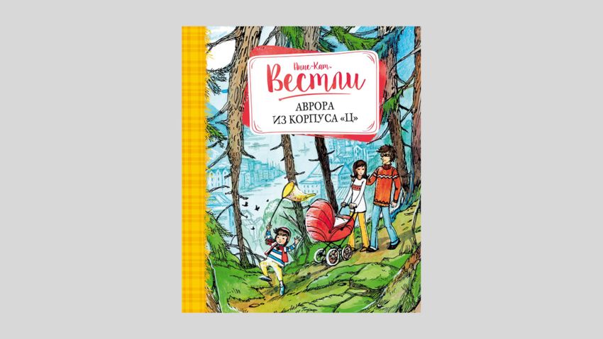 Анне-Катрине Вестли. Аврора из корпуса «Ц»