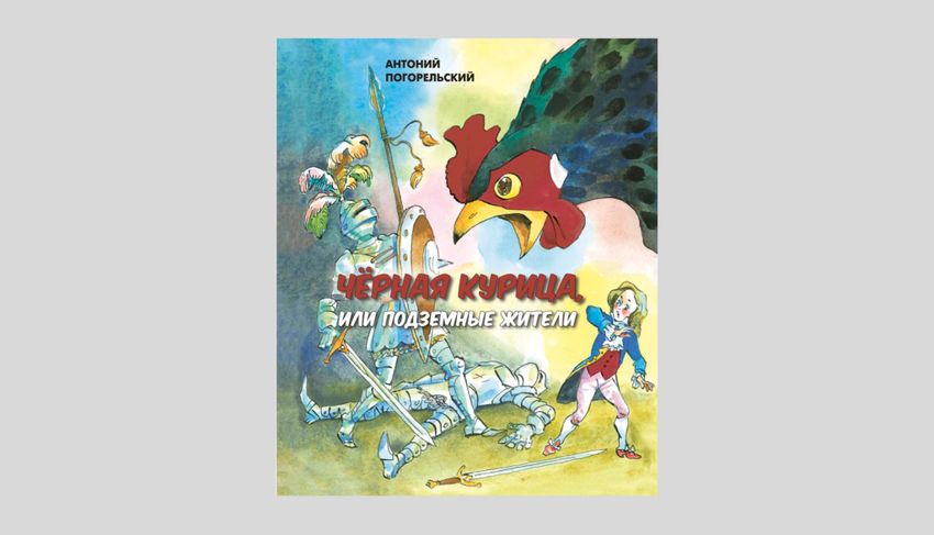 Антоний Погорельский. Черная курица, или Подземные жители