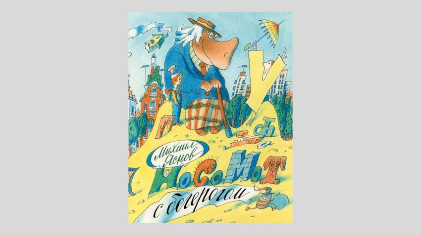 Михаил Яснов. Носомот с бегерогом. Стихи