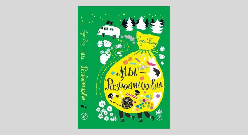 Сири Колу. Мы - Разбойниковы