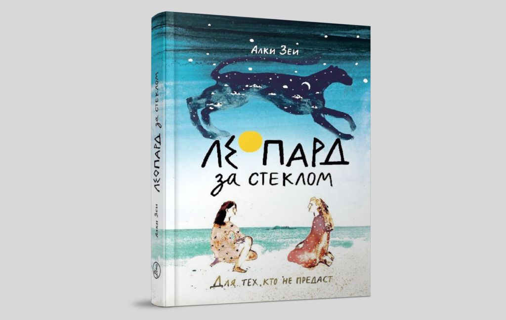 Алки Зеи. Леопард за стеклом