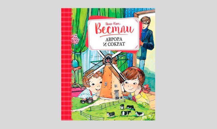 Анне-Катрине Вестли. Аврора и Сократ