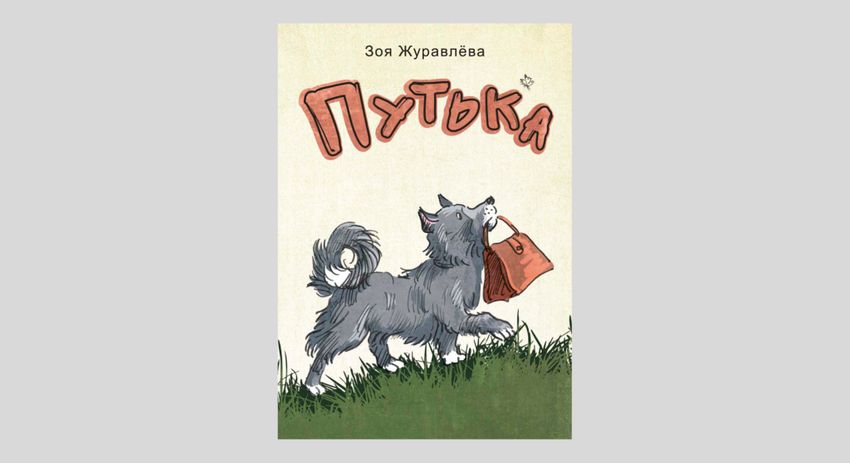 Зоя Журавлева. Путька