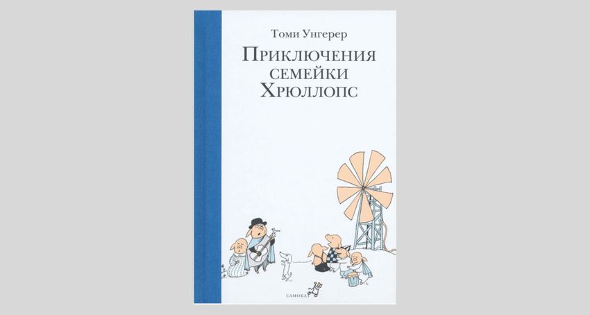 Томи Унгерер. Приключения семейки Хрюллопс
