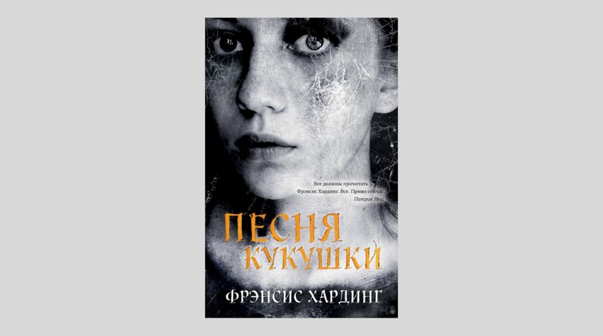 Фрэнсис Хардинг. Песня кукушки