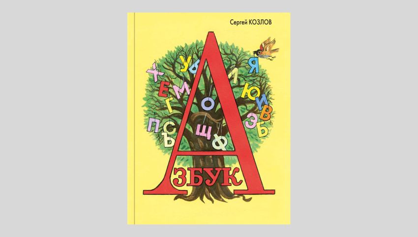Сергей Козлов. Азбука