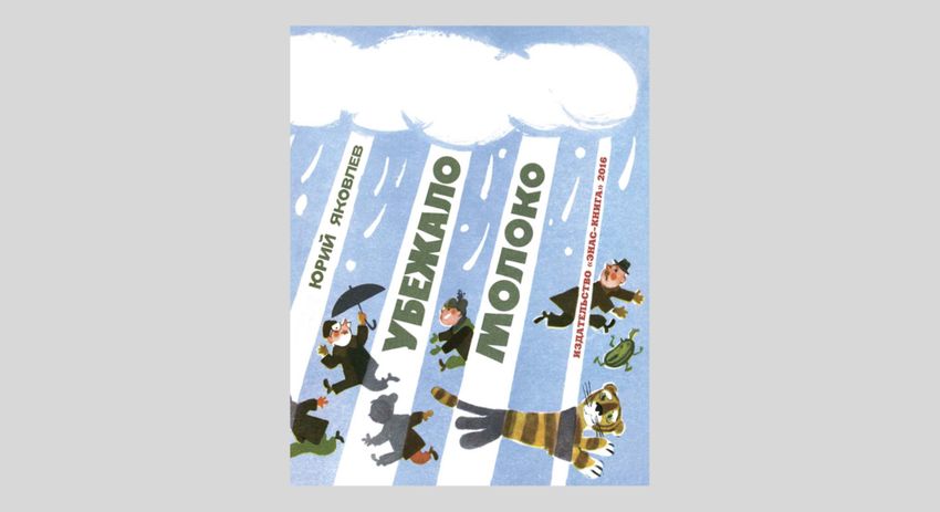 Юрий Яковлев. Убежало молоко