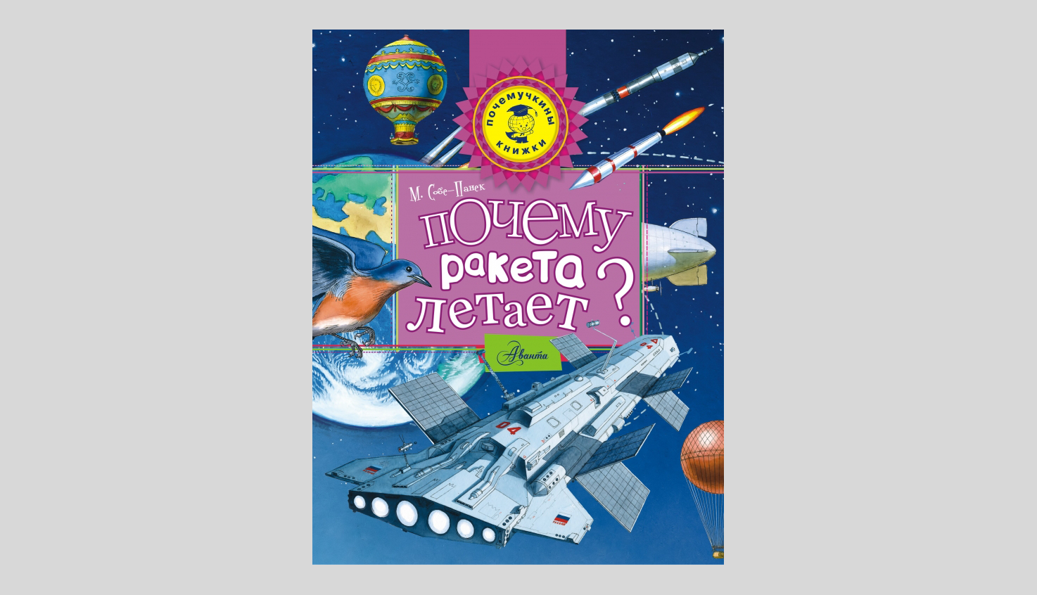Марина Собе-Панек. Почему ракета летает?