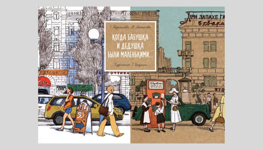 Екатерина Мурашова, Наталья Майорова. Когда бабушка и дедушка были маленькими…