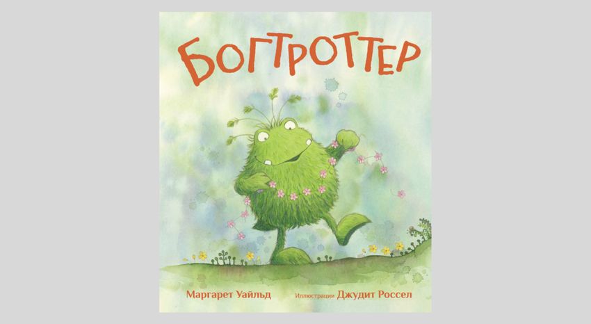 Маргарет Уайльд. Богтроттер