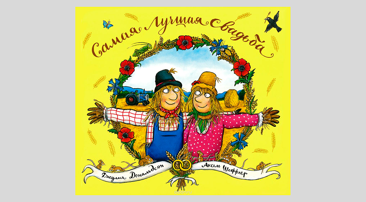 Джулия Дональдсон. Самая лучшая свадьба