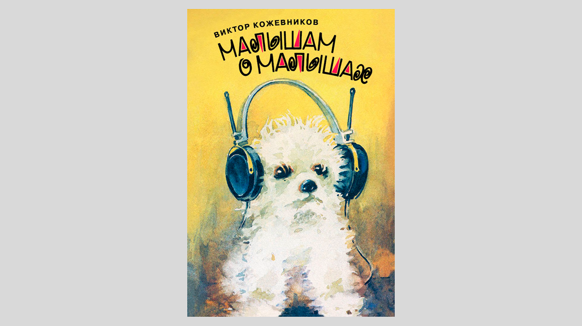 Виктор Кожевников. Малышам о малышах. Стихи