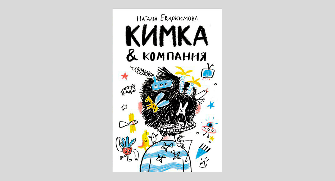 Наталья Евдокимова. Кимка & компания