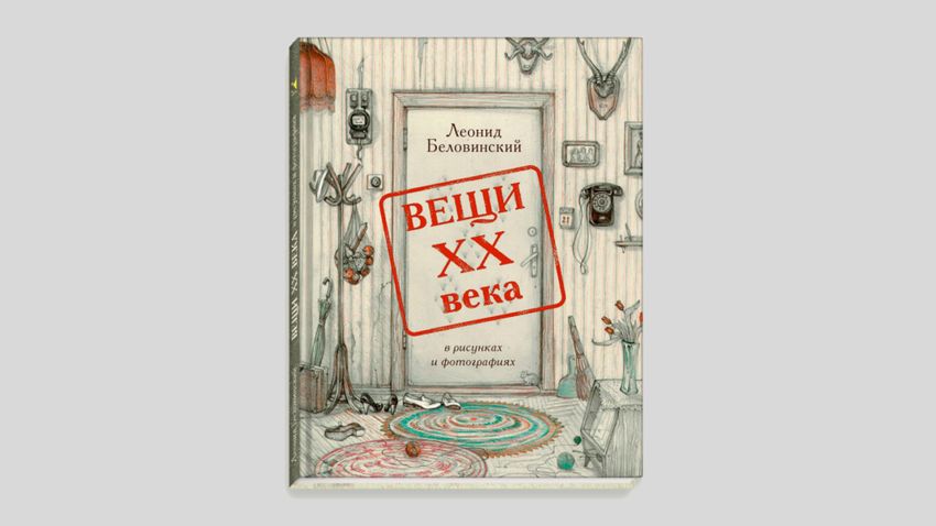 Леонид Беловинский. Вещи XX века в рисунках и фотографиях