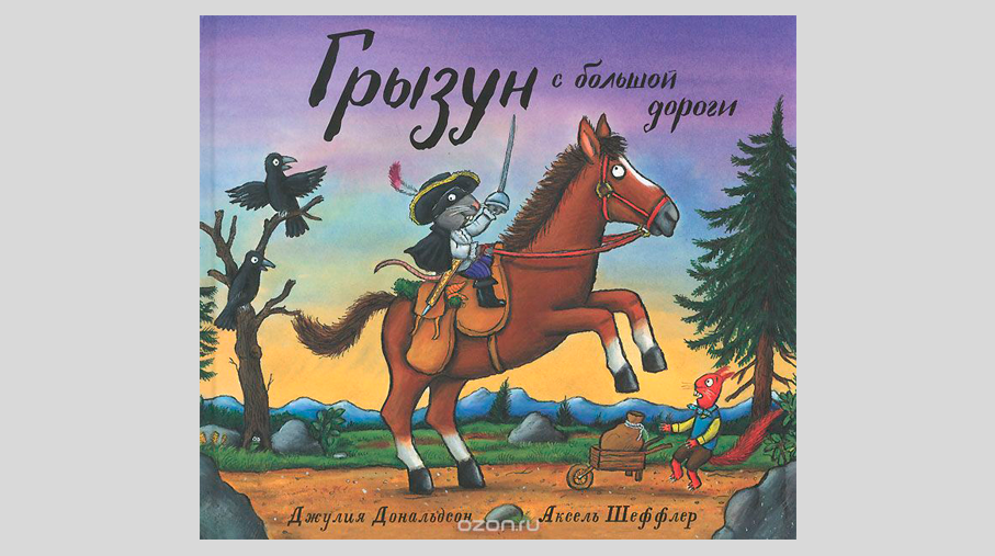 Джулия Дональдсон. Грызун с большой дороги