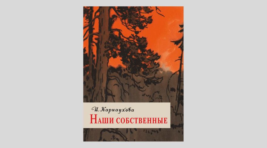 Ирина Карнаухова. Наши собственные