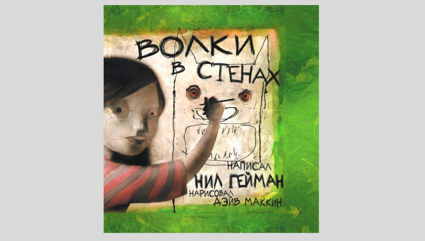 Нил Гейман. Волки в стенах