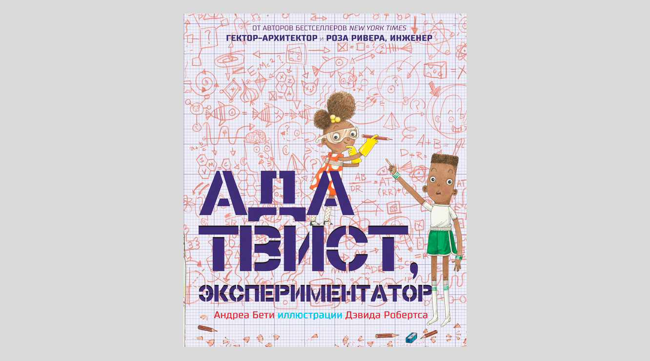 Андреа Бети. Ада Твист, экспериментатор