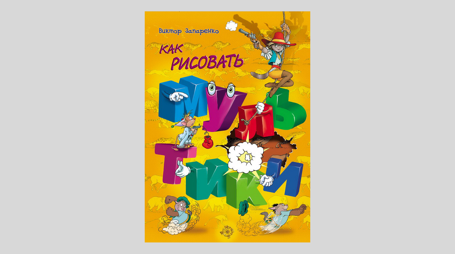 Виктор Запаренко. Как рисовать мультики