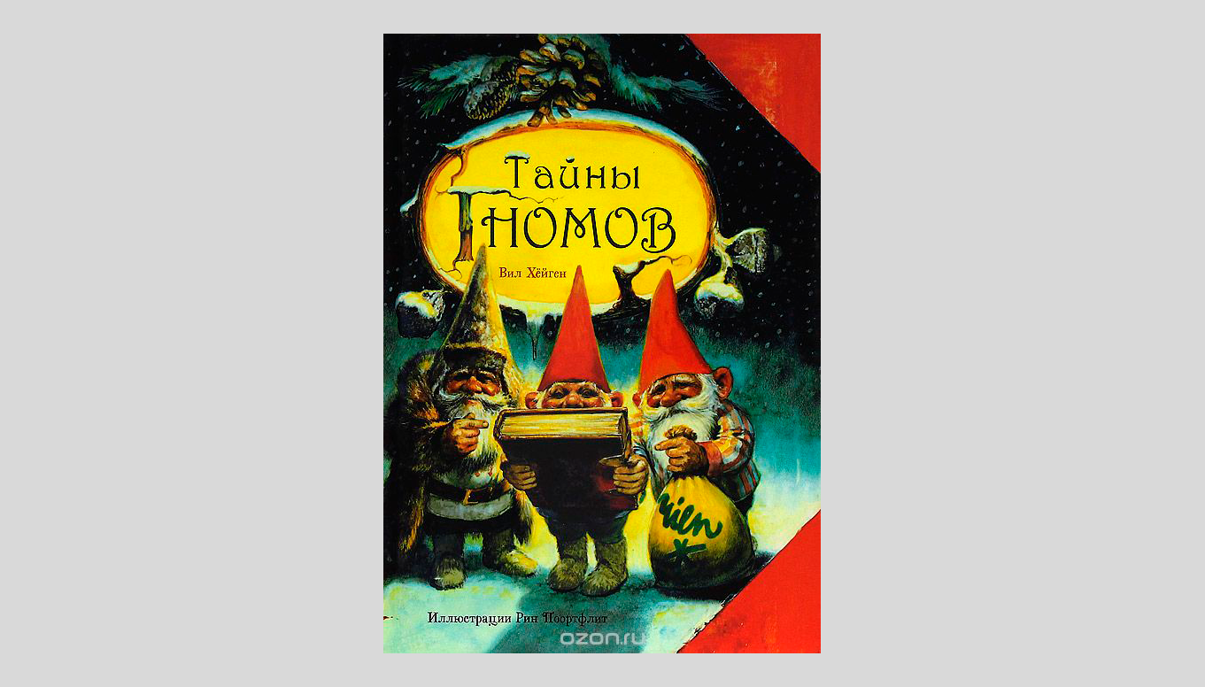 Вил Хёйген. Тайны гномов