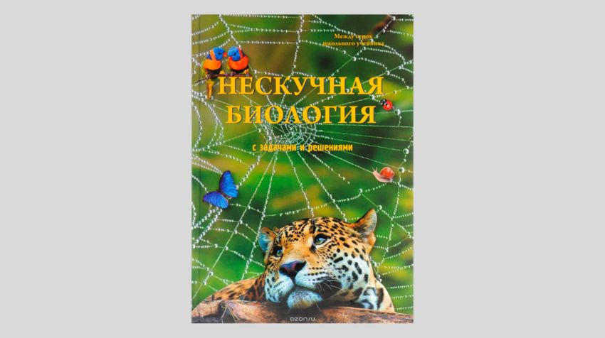 Петр Волцит. Нескучная биология с задачами и решениями