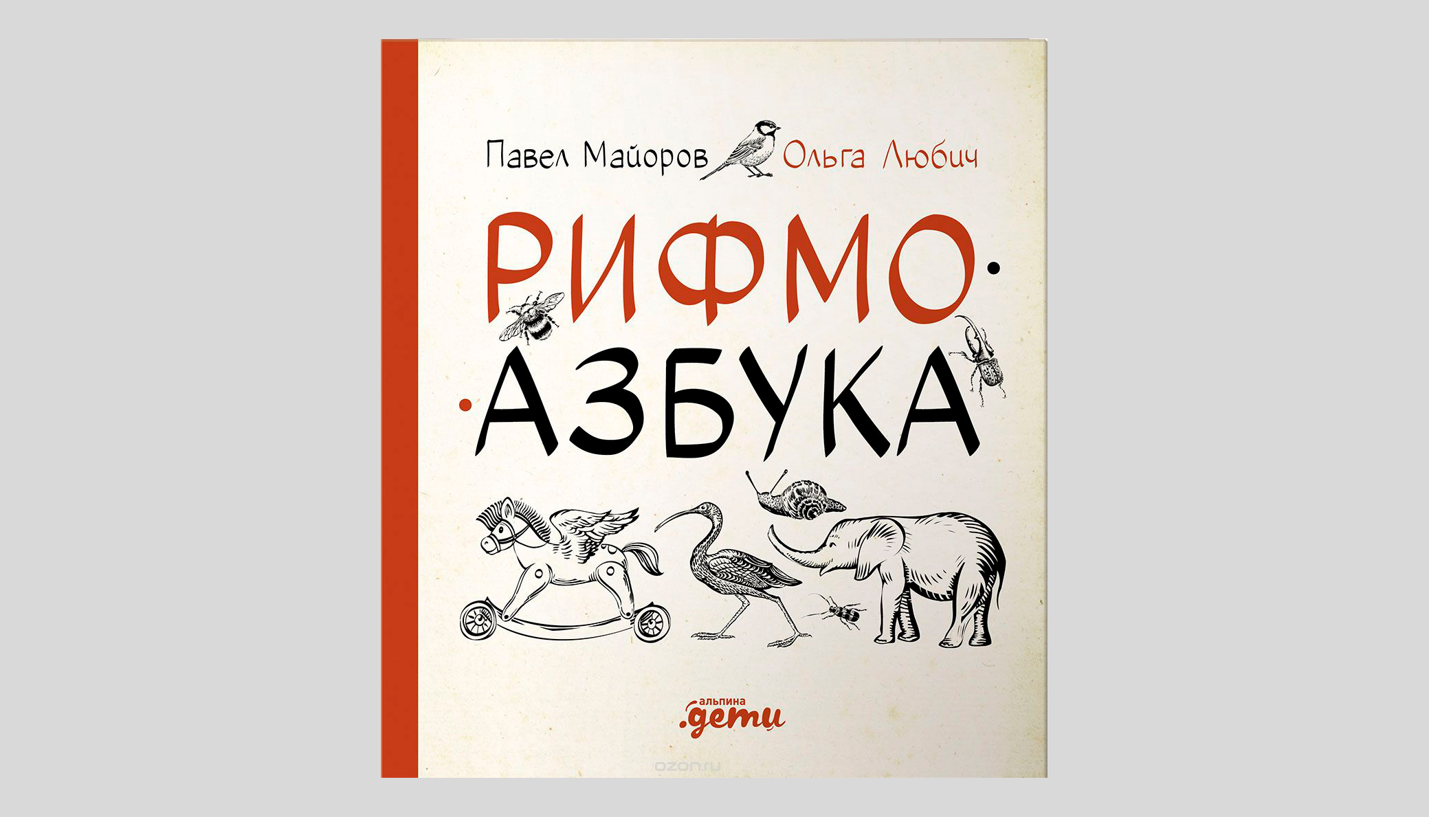 Павел Майоров, Ольга Любич. Рифмоазбука