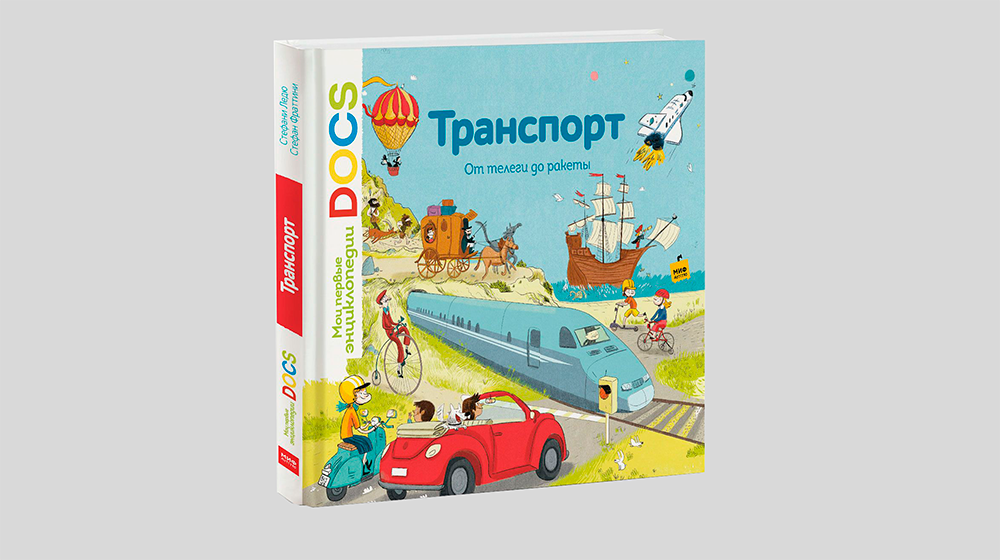 Стефани Ледю и Стефан Фраттини. Транспорт. От телеги до ракеты