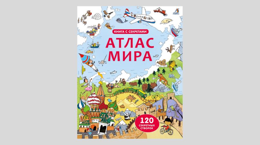 Атлас мира. Книга с секретами