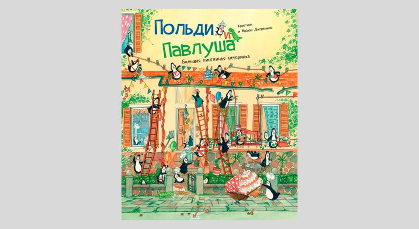 Братья Джеремис: Польди и Павлуша. Большая пингвинья вечеринка